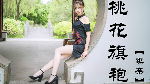 【AC舞斗大赛3】【雾奈】桃花旗袍❀